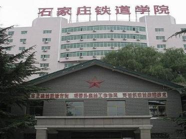 石家庄铁道大学排名_石家庄铁道大学