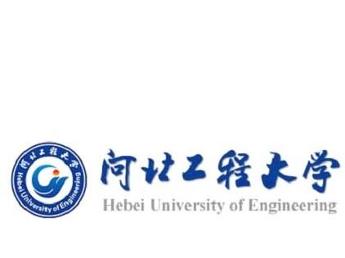 河北工程大学