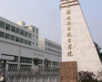 福州黎明职业技术学院