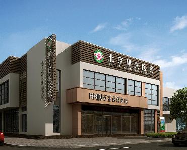 北京康兴医院