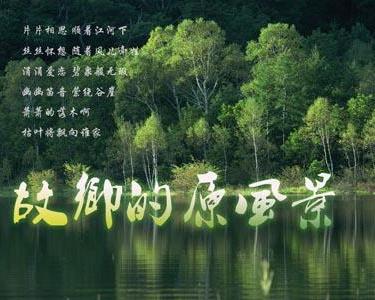 故乡的原风景
