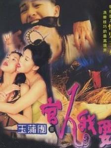玉蒲团iii之官人我要