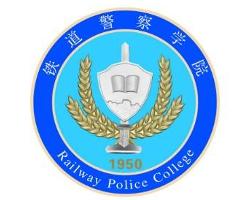 铁道警察学院