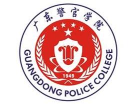 广东警官学院