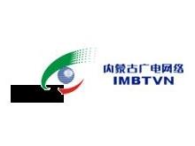 内蒙古广播电视信息网络有限公司