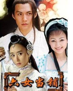 六女当铺