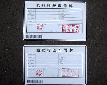 车管部门发放的临时车辆行驶证明.《中华人民共和国交通安全高清图片