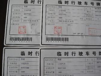 车管部门发放的临时车辆行驶证明.《中华人民共和国交通安全高清图片