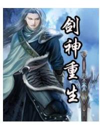 剑神重生