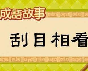 什么篦刮成语_什么时候雨水口用三篦