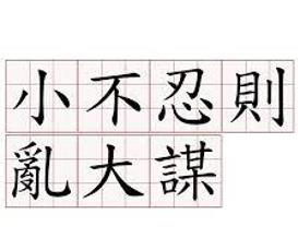 大仁什么什么的成语_成语故事简笔画(5)