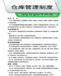 仓库管理制度