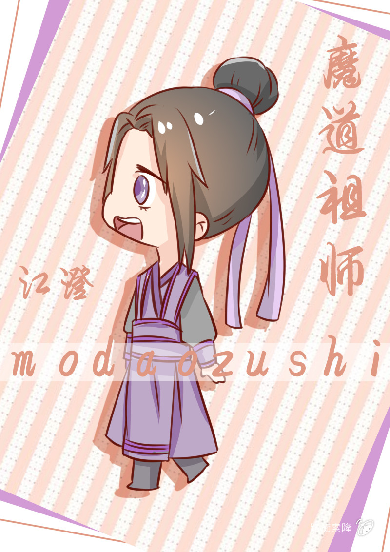 【魔道祖师/江澄】宇宙第一直男,江澄来袭!