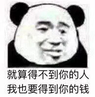 搞笑表情包|我们穷人都是这样的啦