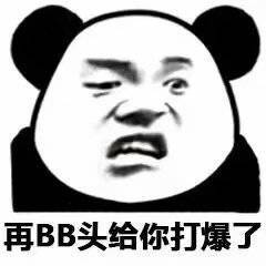 你再bb一句我打爆你的头 - 表情包 - 波洞星球boodo