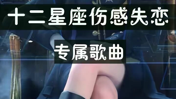 十二星座伤感失恋专属歌曲