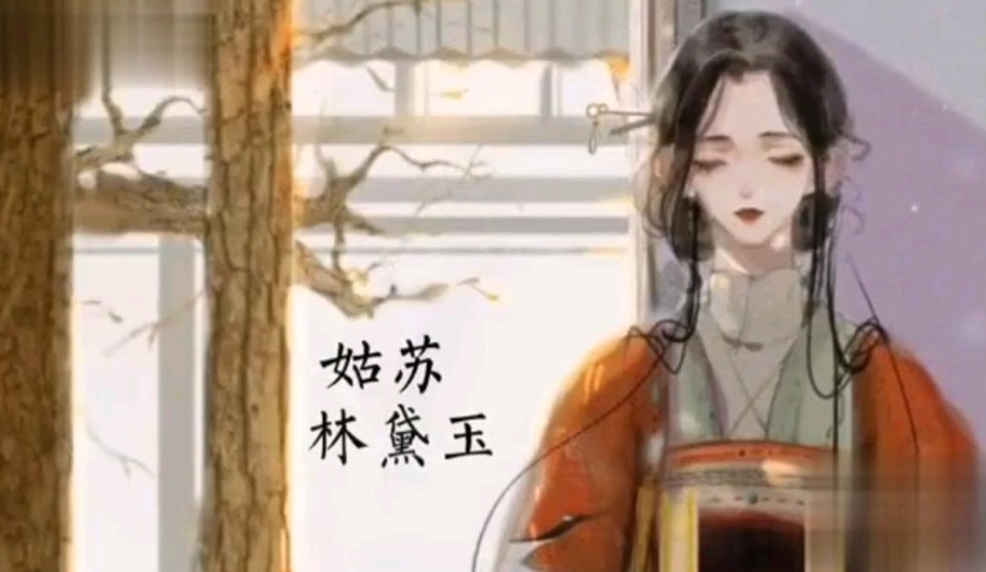 【古风念白】姑苏林黛玉