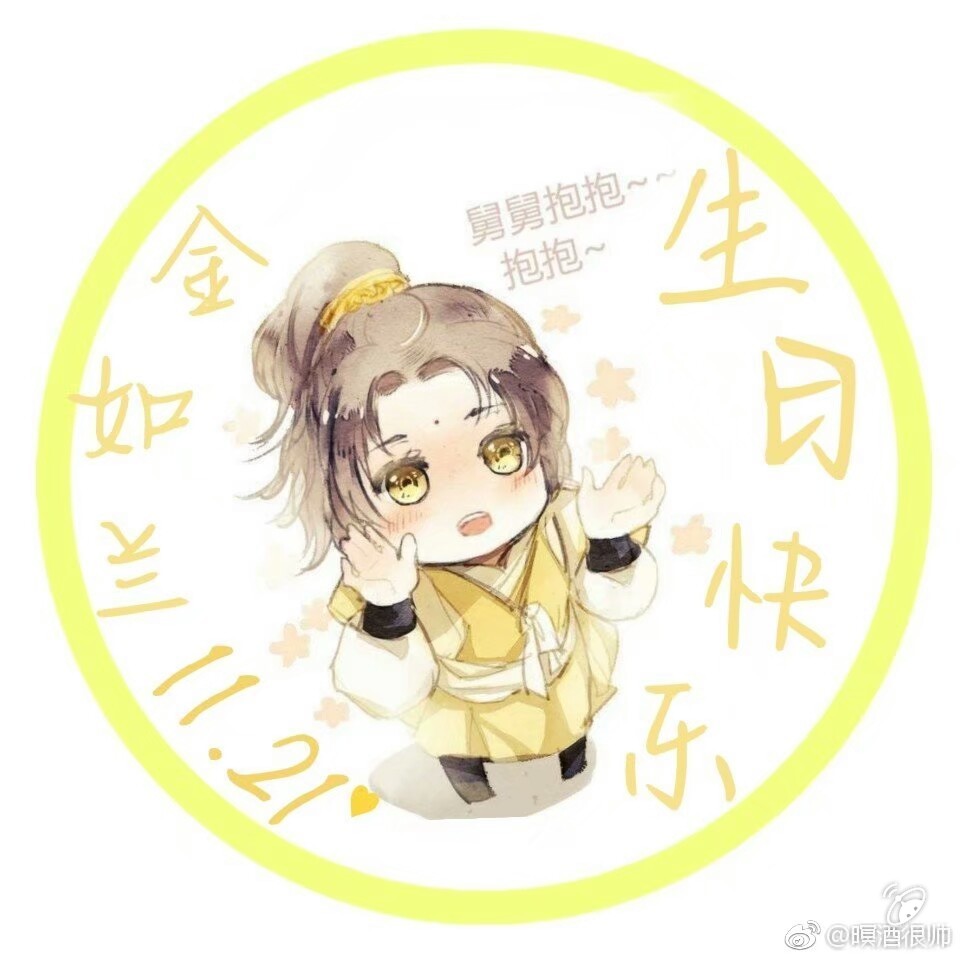 金凌姐姐(哥哥)生日快乐!