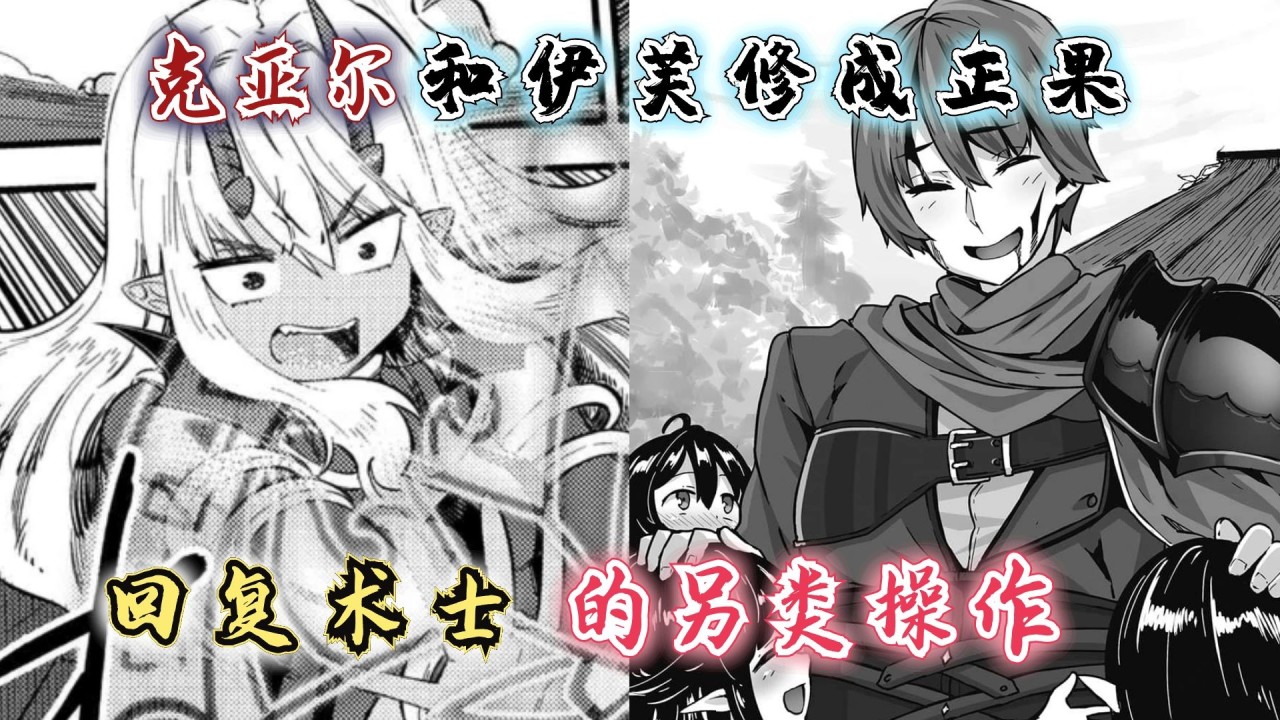 回复术士漫画36话:克亚尔和伊芙修成正果,回复术士的另类操作!