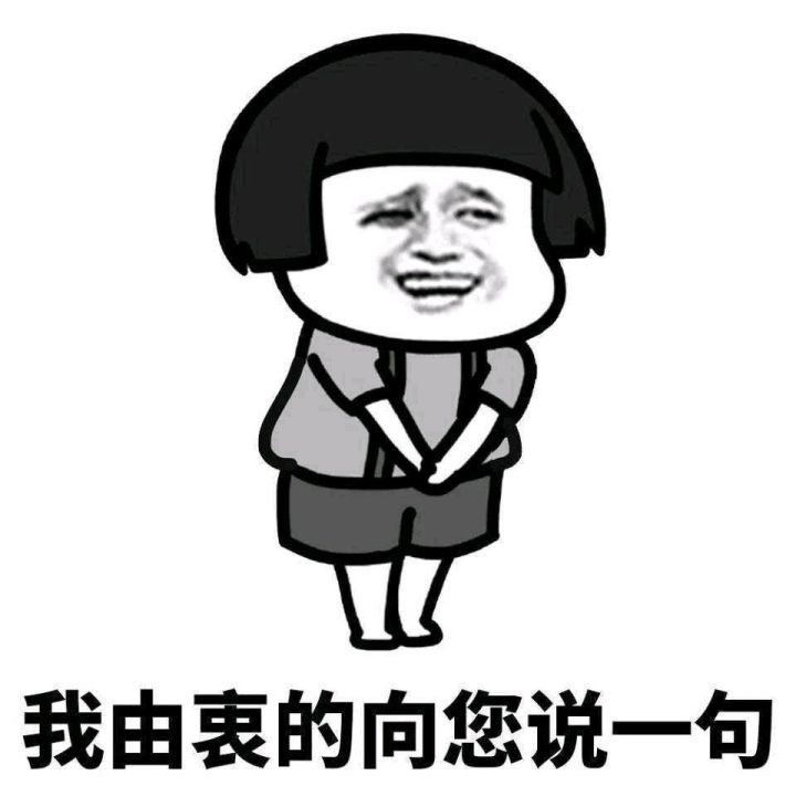 【蘑菇头表情包】