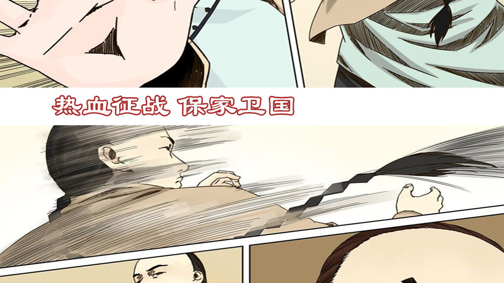 【漫画速看】热爱祖国,爱我中华!看仁义之士如何保家卫国