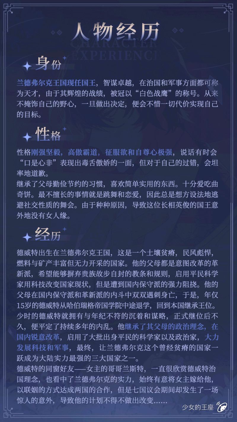 《少女的王座》德威特情报一览