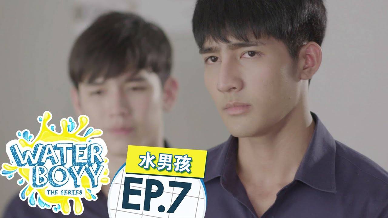 【水男孩ep07】腐剧