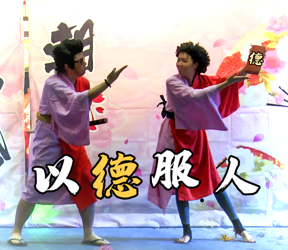 以德服人