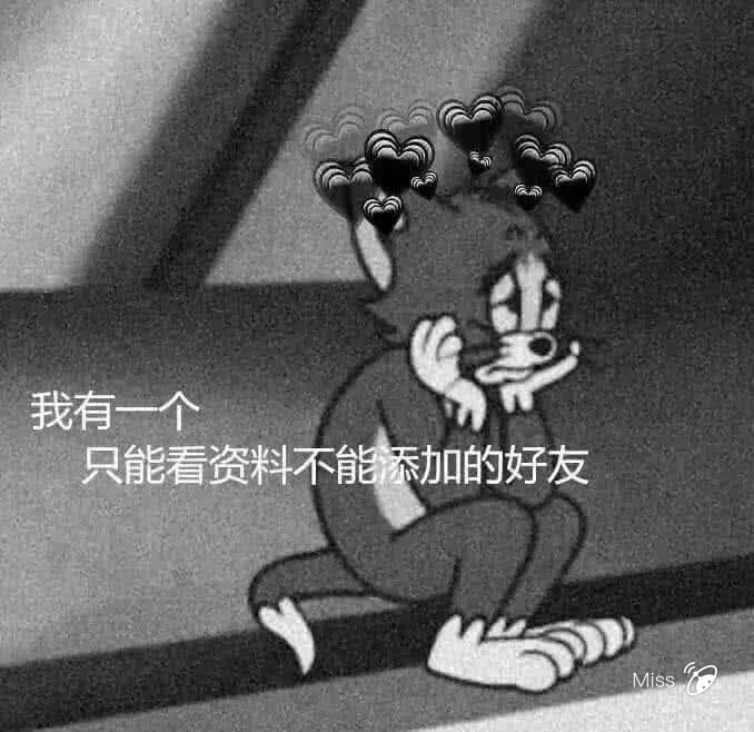 《猫和老鼠》情感文字