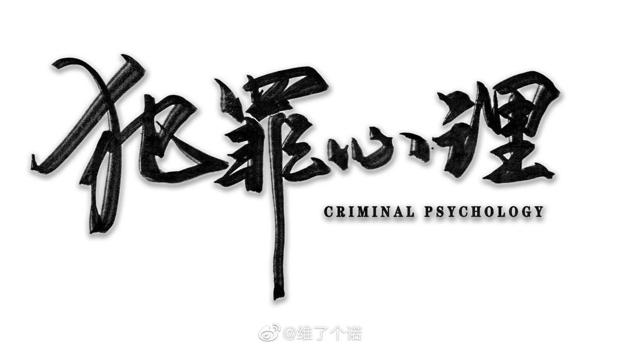 犯罪心理—长洱