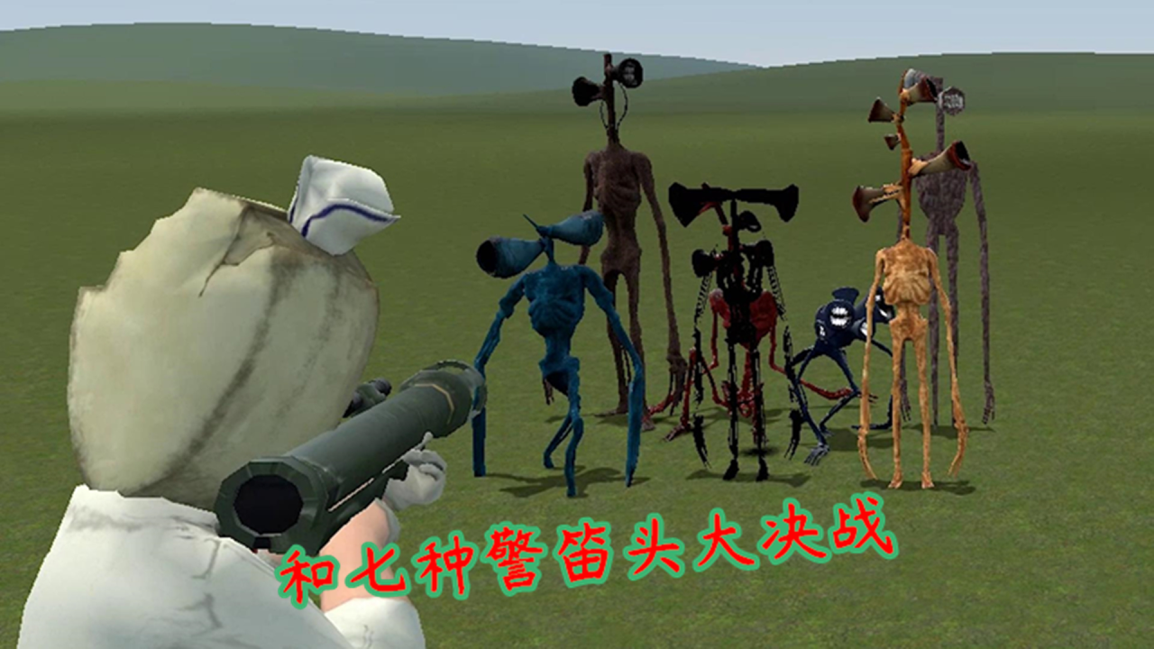 【gmod】我和七种与众不同的警笛头进行大决战!