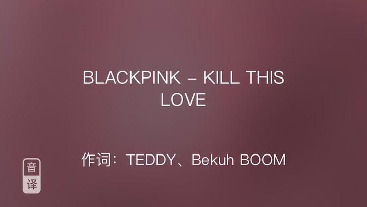 blackpink 的原声录屏!kill this love!