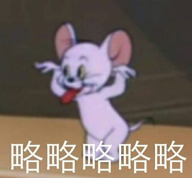 猫和老鼠汤姆和杰瑞表情包