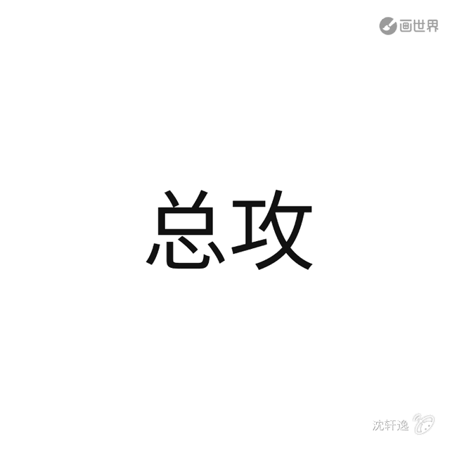 来测测您的攻受属性吧!