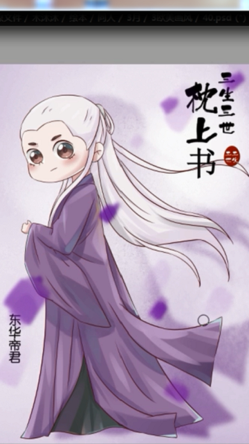 【三生三世枕上书/东华帝君】变q了,但是还是很霸气!