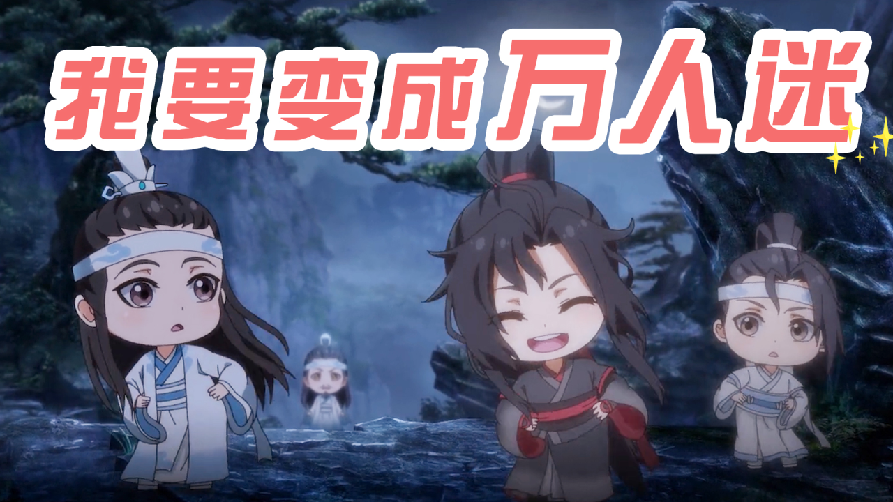 魔道祖师q:你见过会跳热舞的q版羡羡吗?