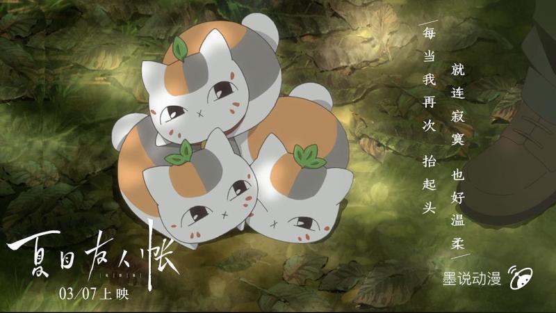 夏目友人帐剧场版:猫咪老师一变三?娘口三三萌起来真没别人的事