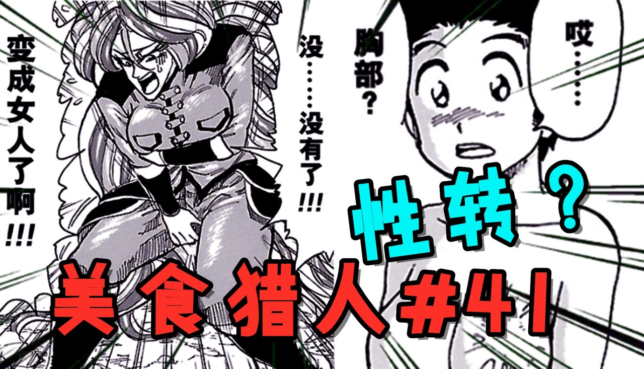 【美食的俘虏美食界篇#41】