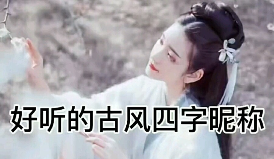 好听的古风昵称