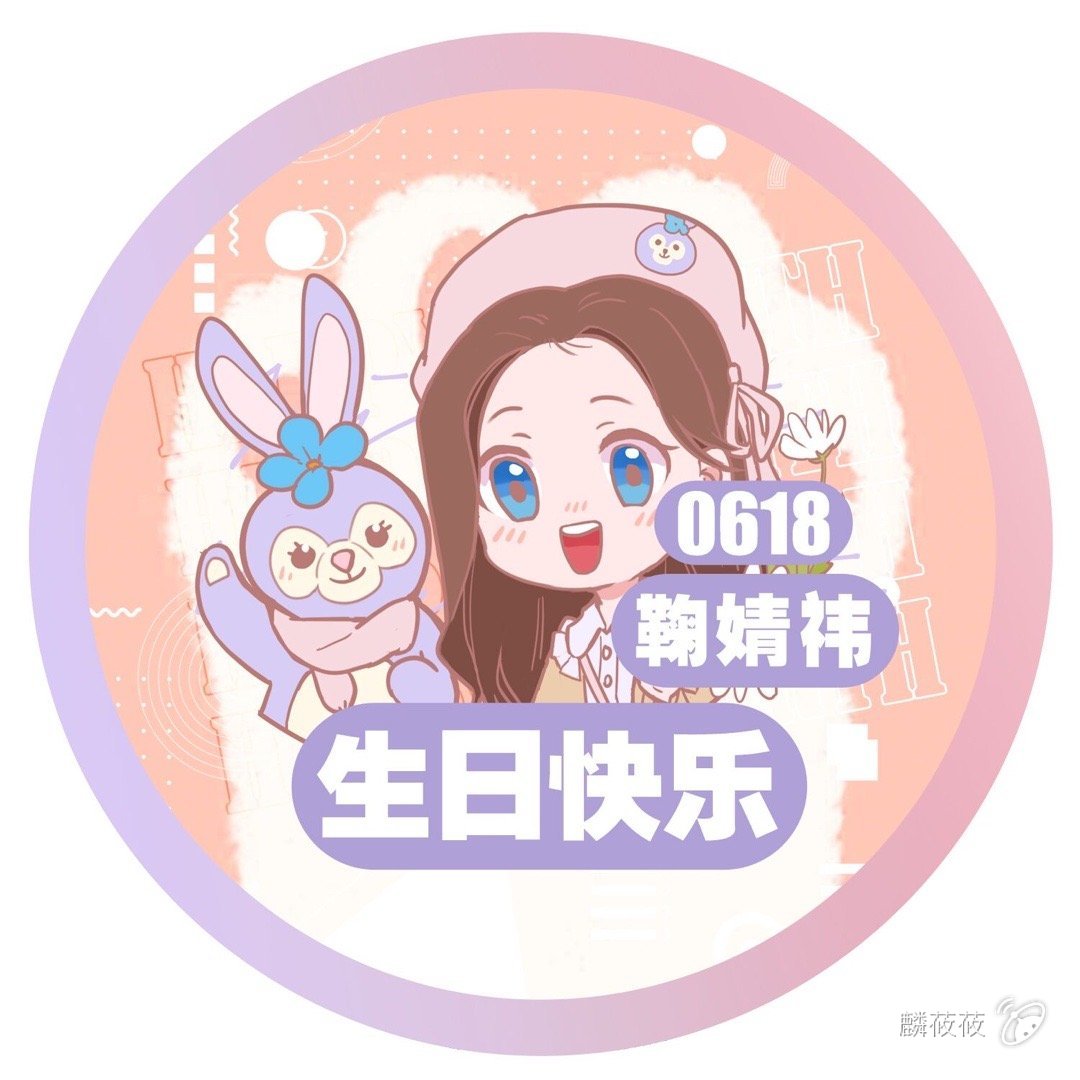 小鞠的生日头像!o(〃"▽"〃)o