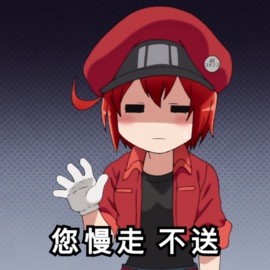 工作细胞表情包之禁止楼上发言