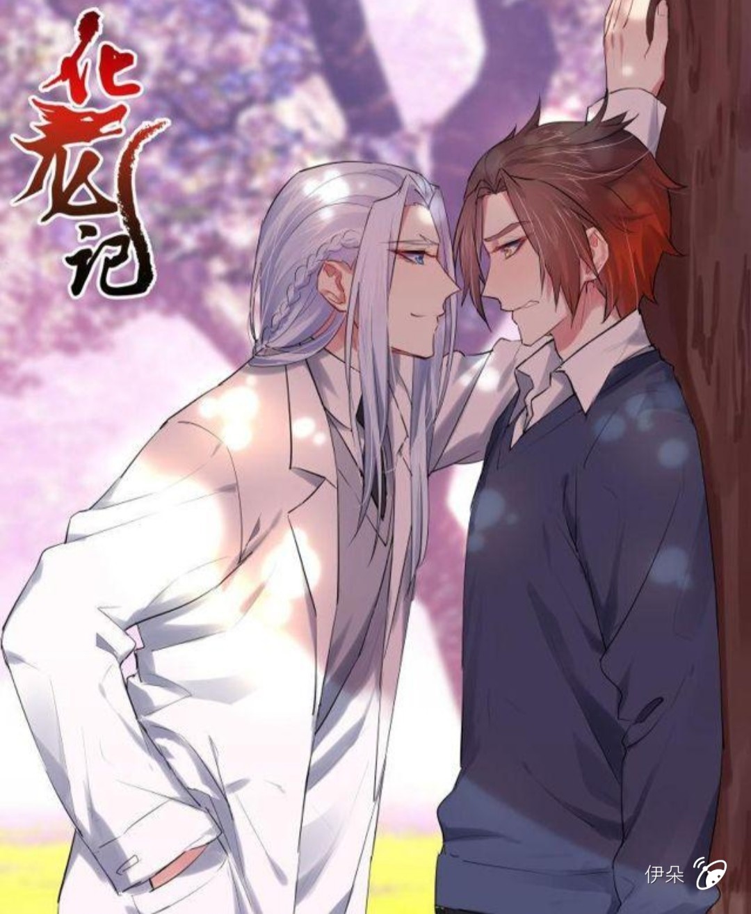 【化龙记/贞天】影帝追妻攻略(32)