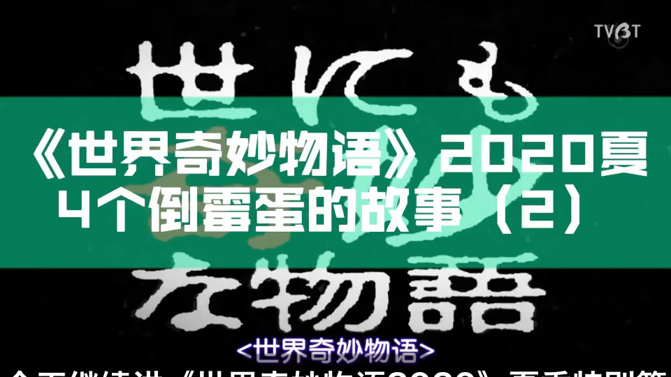 世界奇妙物语2020夏季篇第