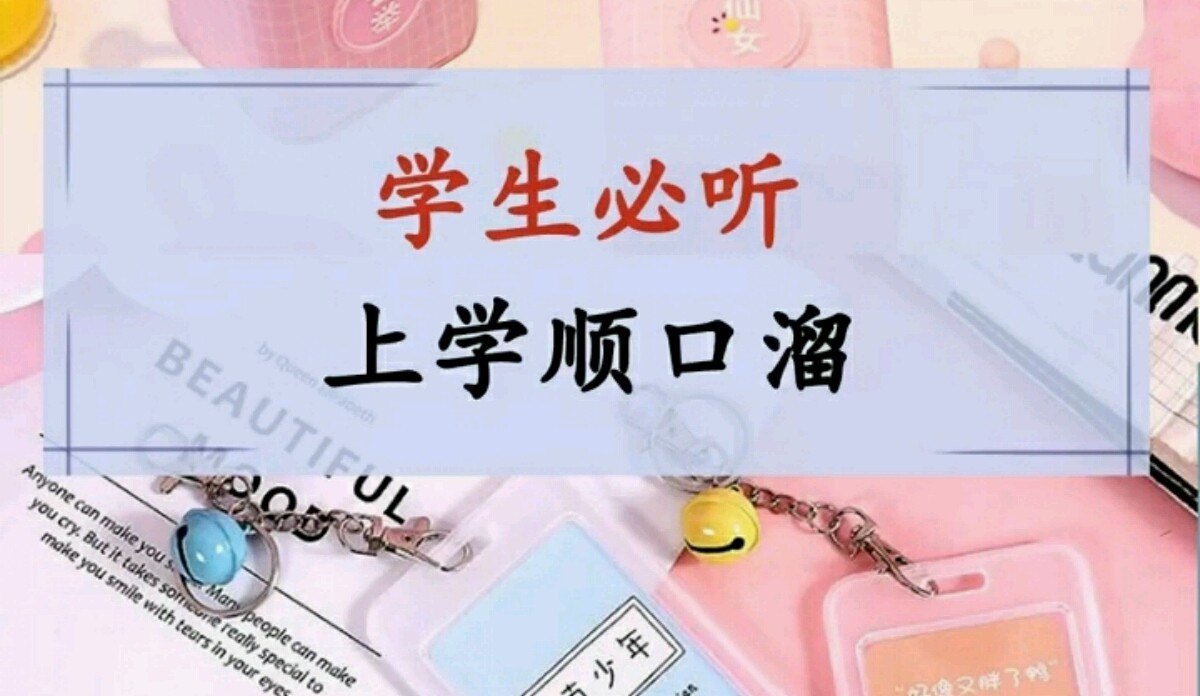 学生必听上学顺口溜