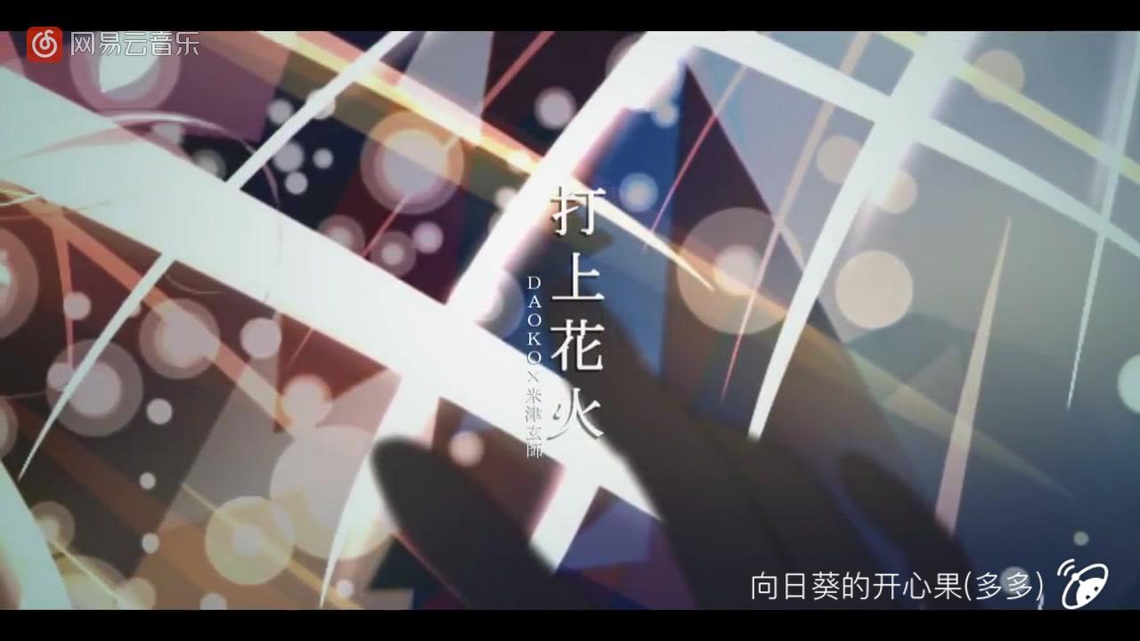 烟火daokox米津玄师无限爱意