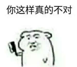 我跟你说这样是真的不对 - 表情包 - 波洞星球boodo