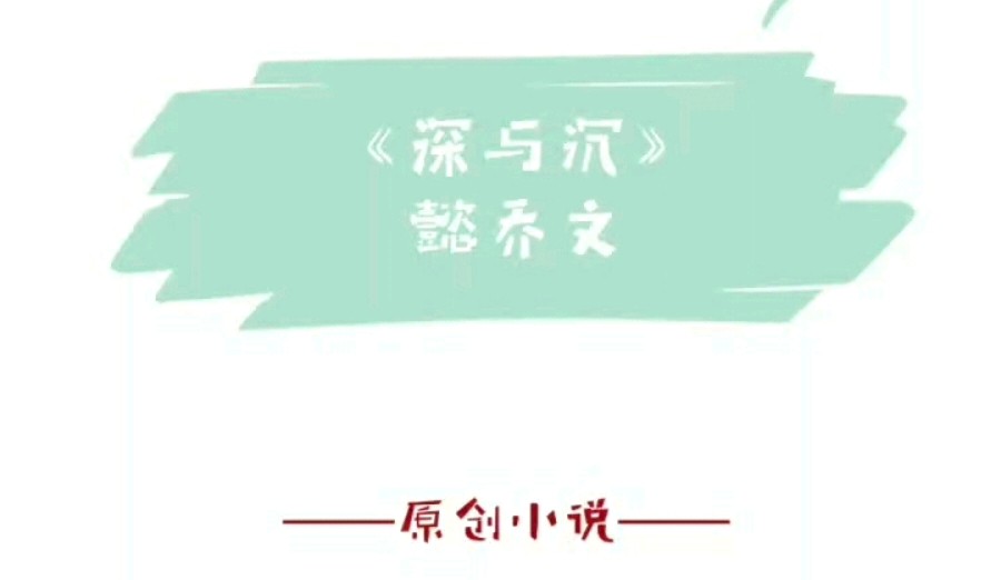 【王者同人文】懿乔