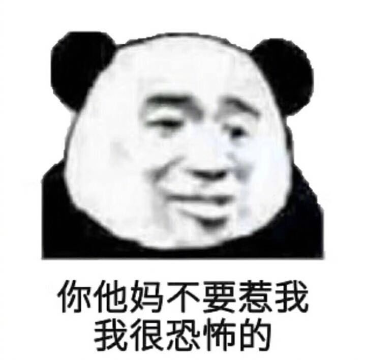 你别惹我 - 表情包 - 波洞星球boodo