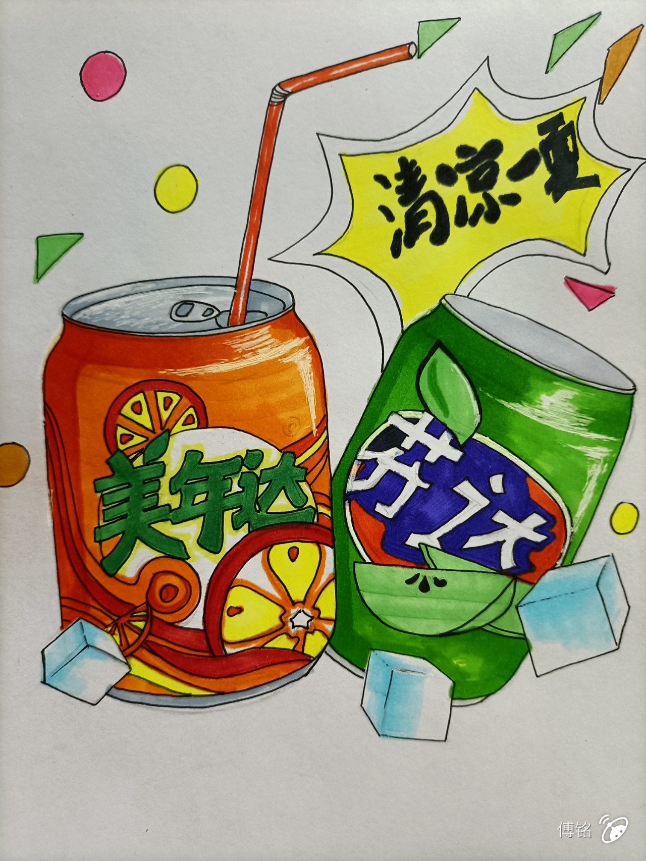 芬达?美年达?( ●′ - 晒出你的手绘 - 波洞星球boodo