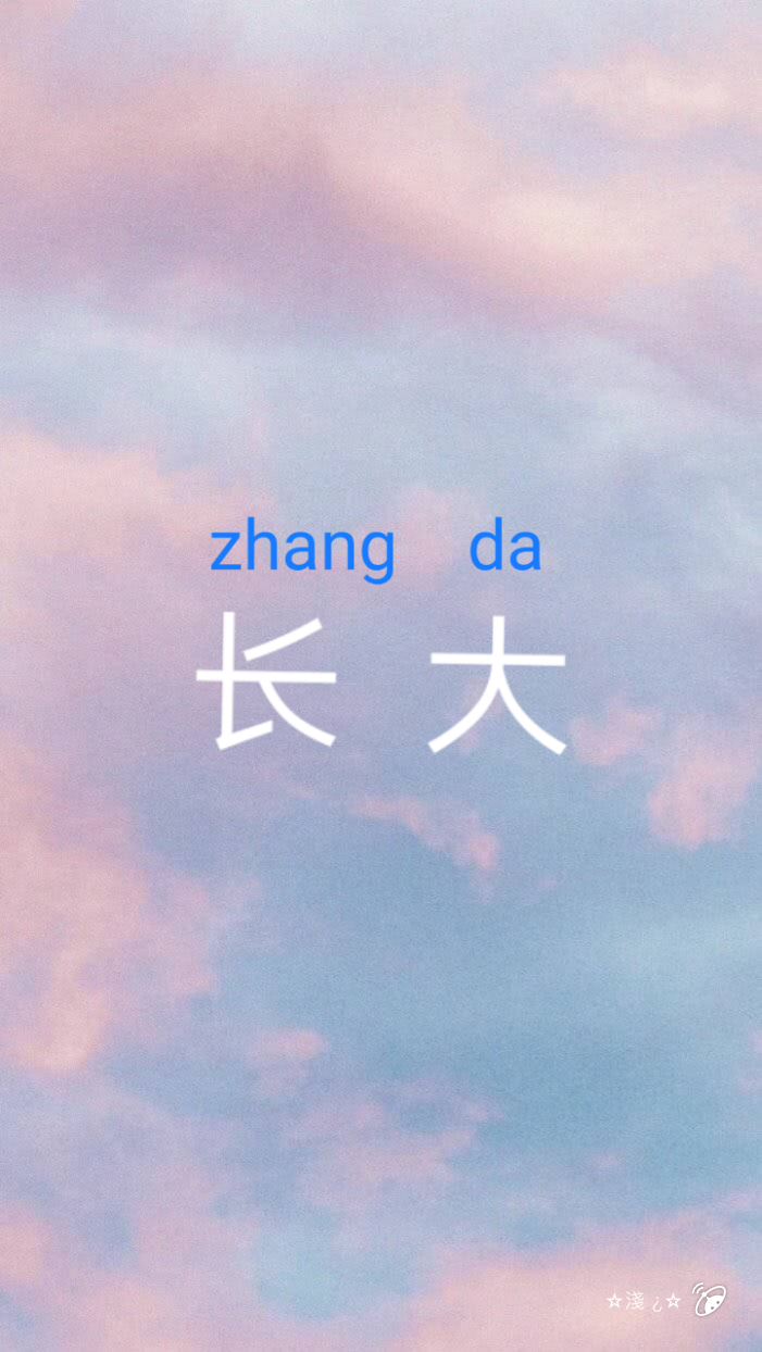 长大这两个字连偏旁都没有,应该很孤单吧